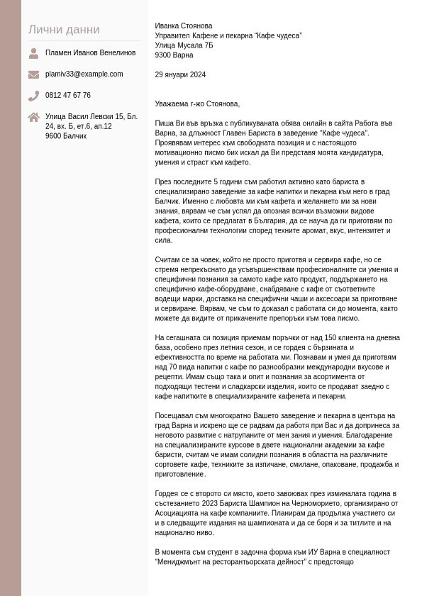 Шаблони за мотивационно писмо | Jobseeker