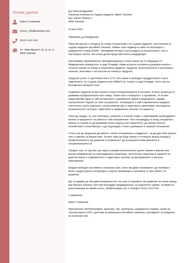 Примерни мотивационни писма | Jobseeker