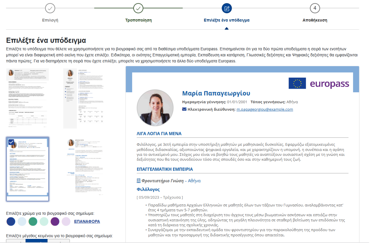 Επιλογή υποδείγματος βιογραφικού και προεπισκόπηση διάταξης του Europass CV