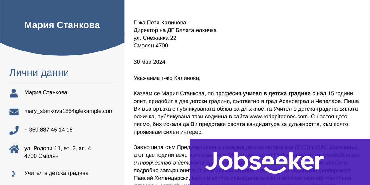 Мотивационно писмо за учител в детска градина | Jobseeker